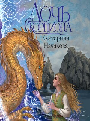 cover image of Дочь Скорпиона